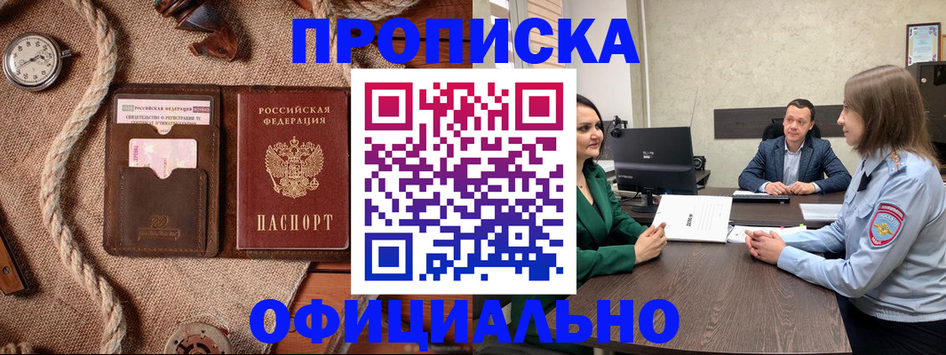 купить прописку в Осинниках